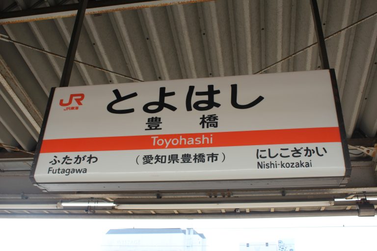 豊橋駅