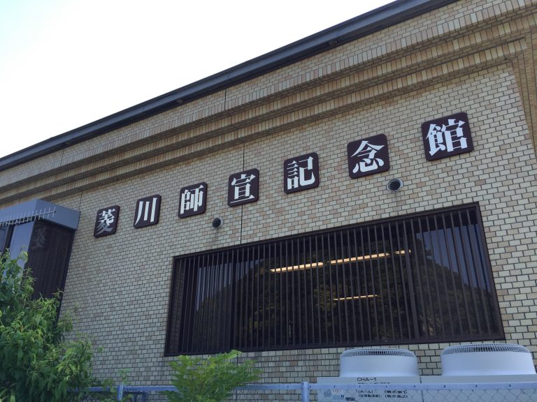 菱川師宣記念館