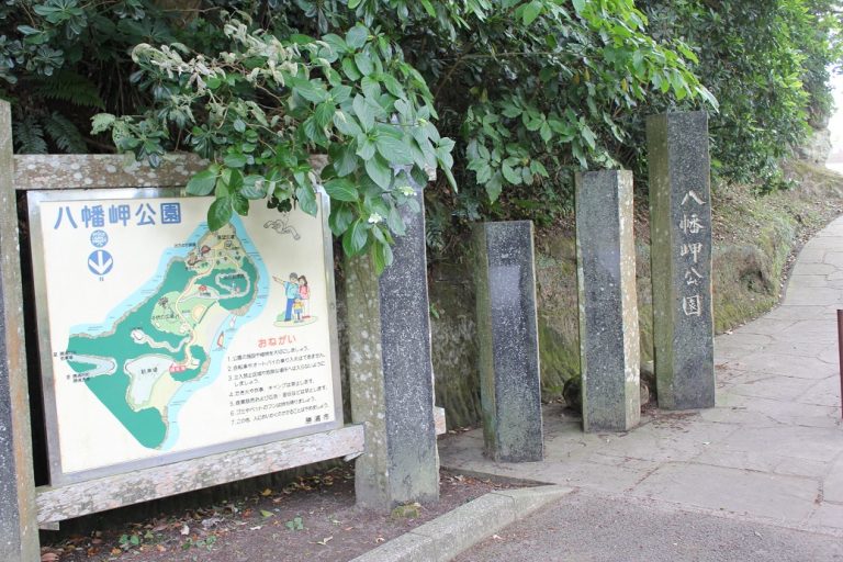 八幡岬公園