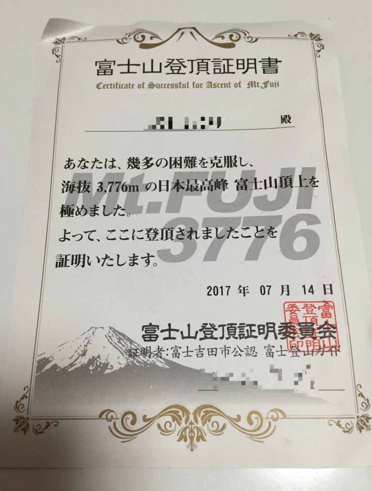 富士山登頂証明書