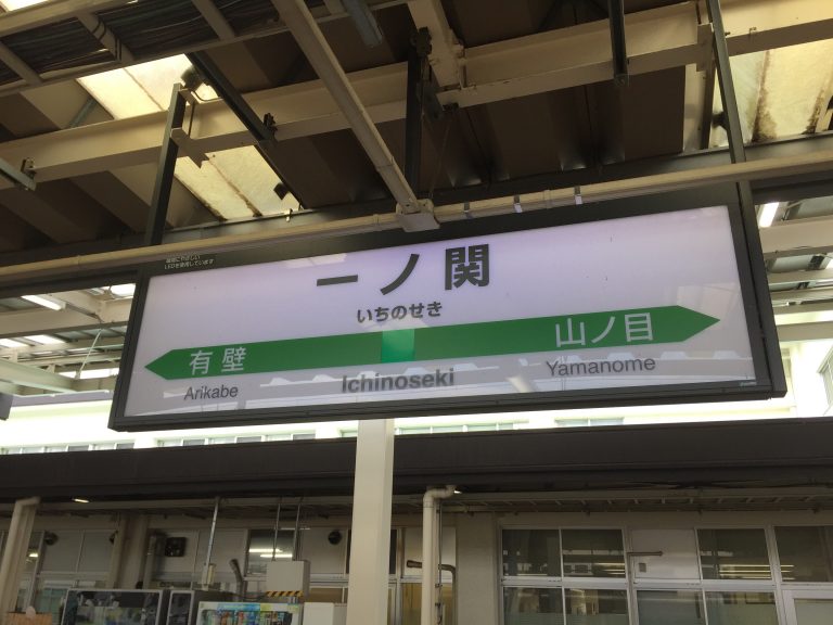 一ノ関駅