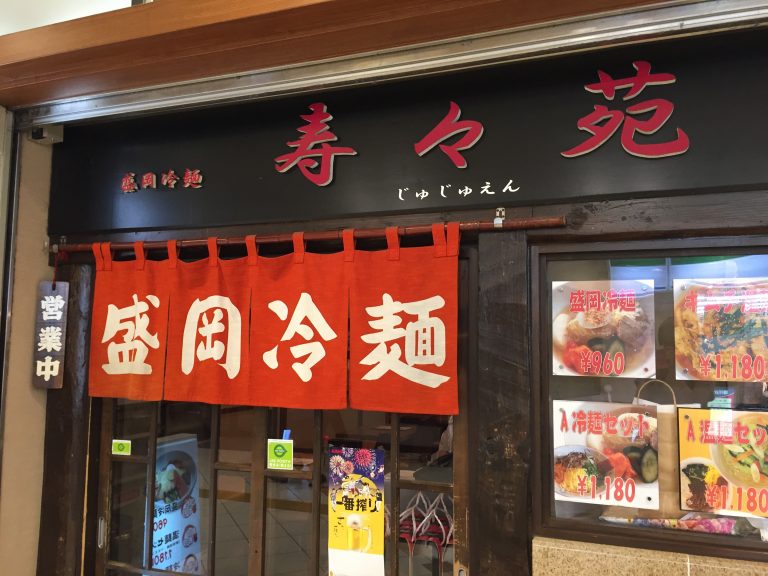 盛岡冷麺 寿々苑