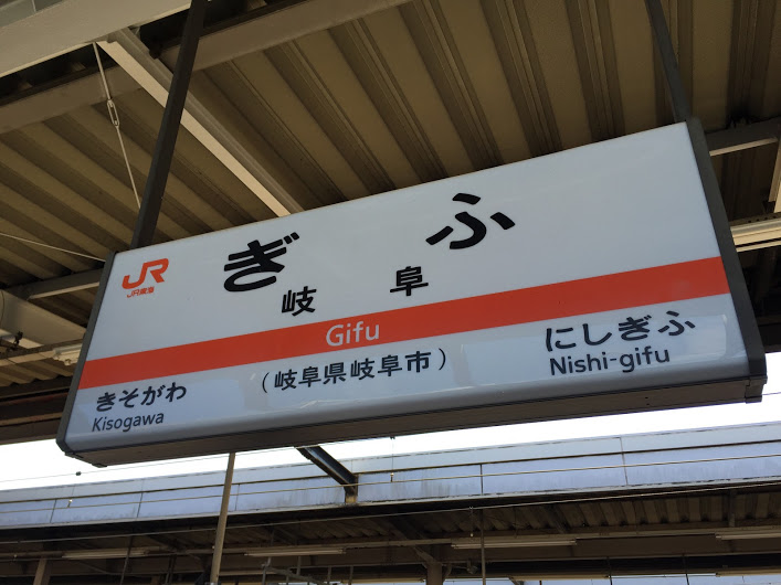 岐阜駅