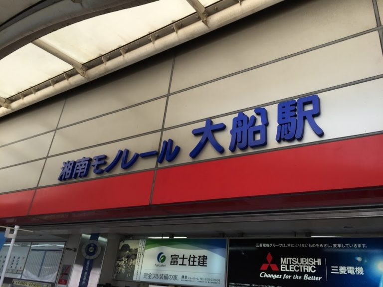 湘南モノレール大船駅
